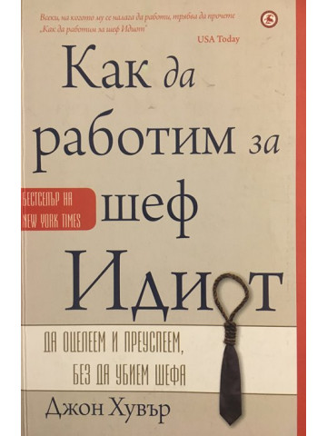 Как да работим за шеф Идиот