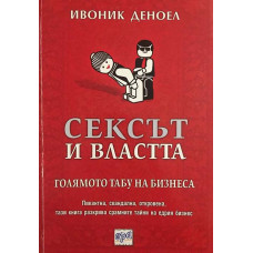 Сексът и властта. Голямото табу на бизнеса