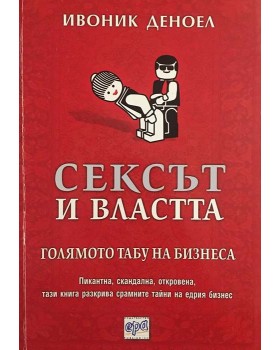 Сексът и властта. Голямото табу на бизнеса