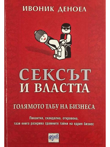 Сексът и властта. Голямото табу на бизнеса