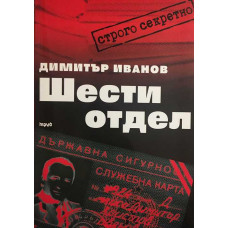 Шести отдел