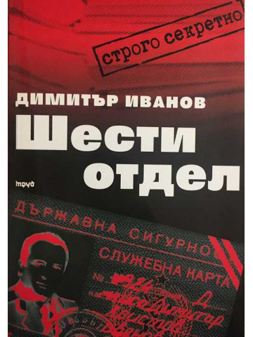 Шести отдел