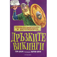 Дръзките викинги