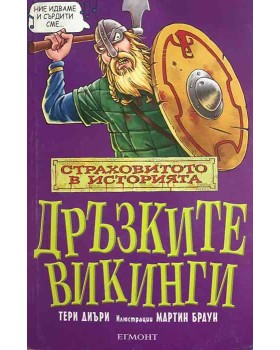 Дръзките викинги