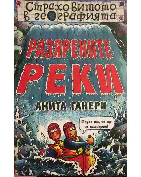 Разярените реки