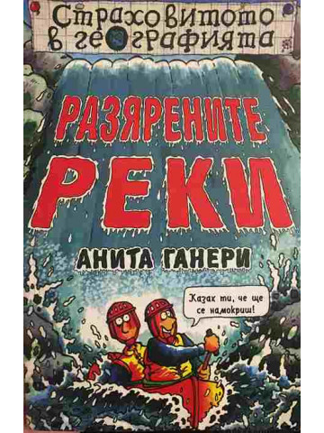 Разярените реки