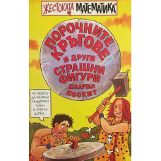 Порочните кръгове и други страшни фигури