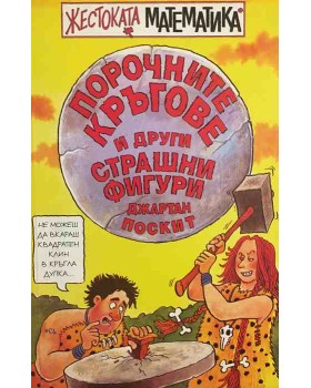 Порочните кръгове и други страшни фигури