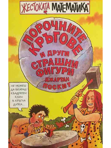 Порочните кръгове и други страшни фигури