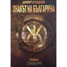 Знакът на българина. Книга 1
