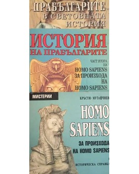 Homo Sapiens за произхода на Homo Sapiens. Част 1-3