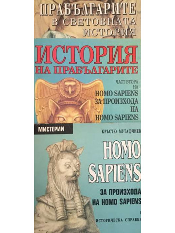 Homo Sapiens за произхода на Homo Sapiens. Част 1-3