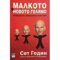 Малкото е новото голямо