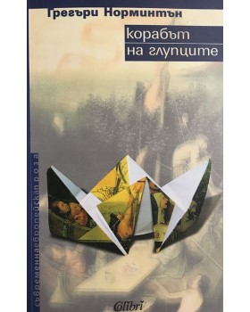Корабът на глупците
