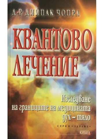 Квантово лечение