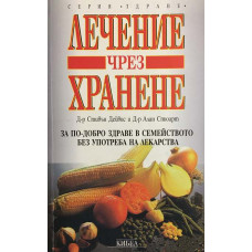 Лечение чрез хранене