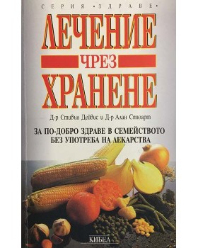 Лечение чрез хранене