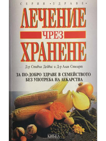 Лечение чрез хранене