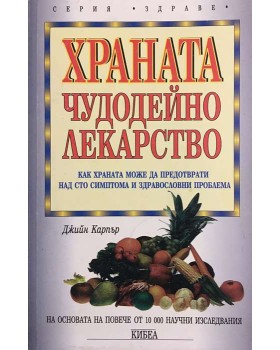 Храната - чудодейно лекарство