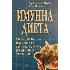 Имунна диета. Укрепване на имунната система чрез правилно хранене