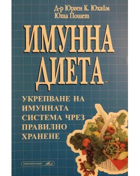 Имунна диета. Укрепване на имунната система чрез правилно хранене