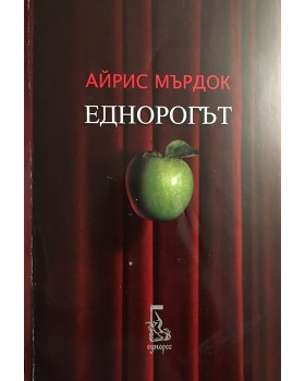 Еднорогът