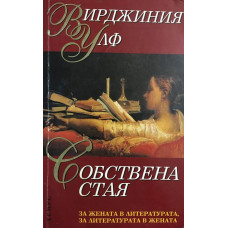 Собствена стая