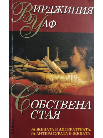 Собствена стая