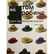Дори каубойките плачат. Книга 1