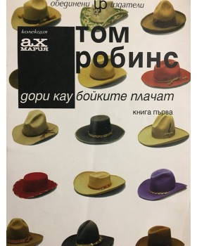 Дори каубойките плачат. Книга 1