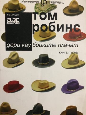 Дори каубойките плачат. Книга 1
