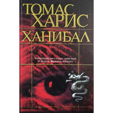 Ханибал