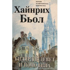 Билярд в девет и половина
