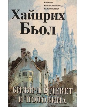 Билярд в девет и половина