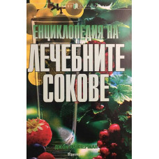 Енциклопедия на лечебните сокове