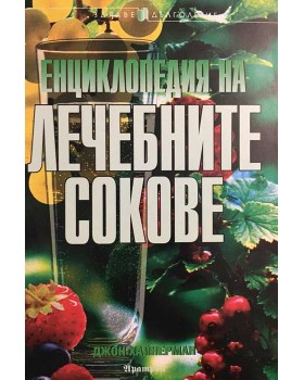 Енциклопедия на лечебните сокове