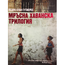 Мръсна хаванска трилогия