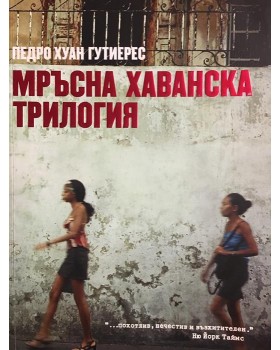 Мръсна хаванска трилогия