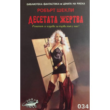 Десетата жертва