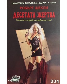 Десетата жертва