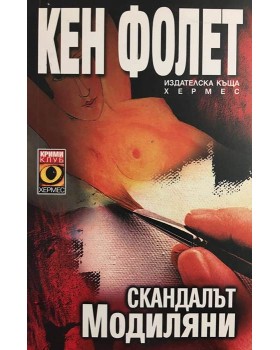 Скандалът Модиляни 