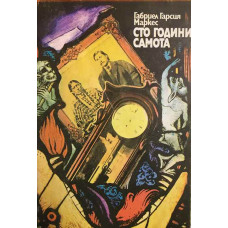 Сто години самота