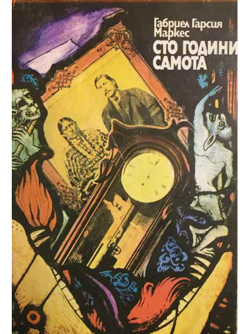Сто години самота