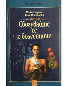 Сбогувайте се с болестите