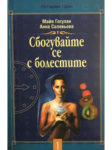 Сбогувайте се с болестите