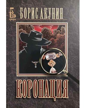 Коронация