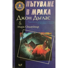 Пътуване в мрака