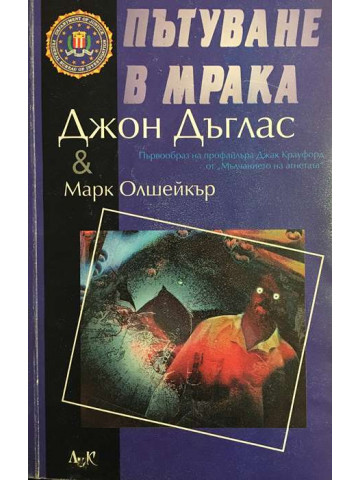 Пътуване в мрака