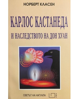 Карлос Кастанеда и наследството на Дон Хуан