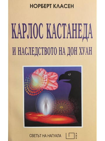 Карлос Кастанеда и наследството на Дон Хуан